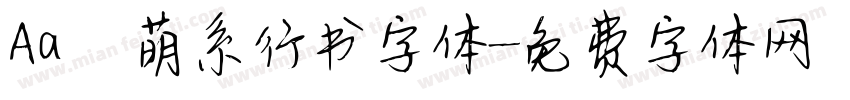 Aa 萌系行书字体字体转换